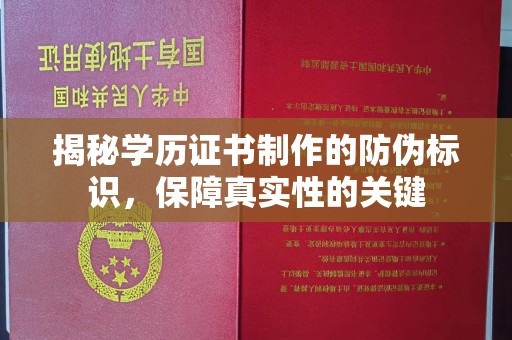 汾西揭秘学历证书制作的防伪标识，保障真实性的关键